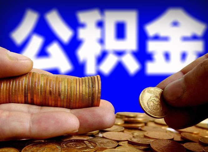 碑林区公积金-东方公积金代办平台
